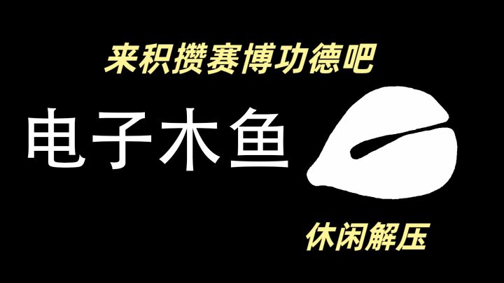 来敲木鱼解压，平复心情吧截图