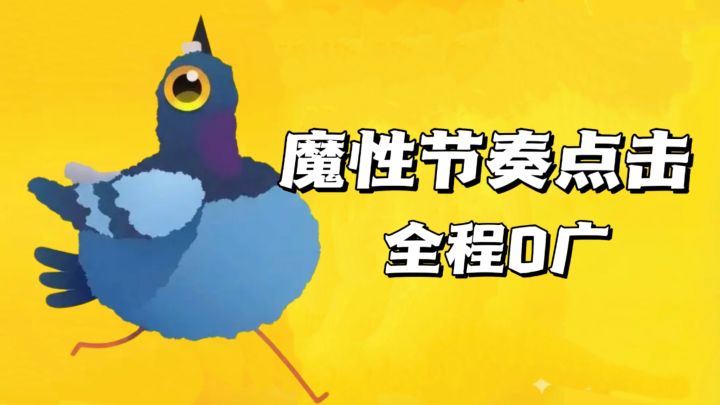 好会扭的鸟【TapTap年度游戏大赏】截图