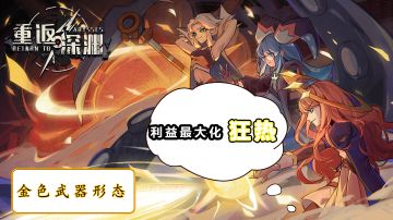 《重返深渊》刷金币攻略#攻略大师#