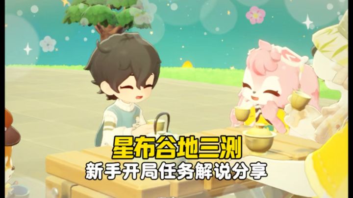 【星布谷地三测】新手开局任务解说分享截图