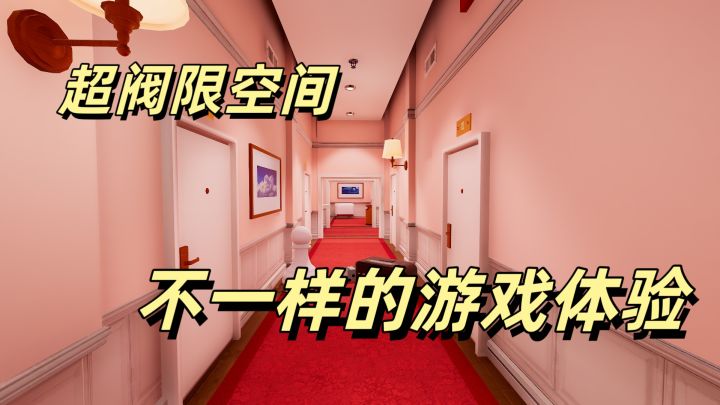 超阈限空间:有趣的解谜互动游戏截图