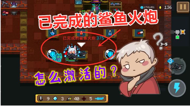 元气骑士：“已完成的鲨鱼火炮”如何解锁？真有这件红武吗？截图