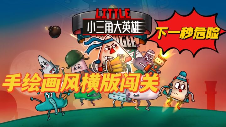 手绘画风横版闯关，一命通关很难！截图