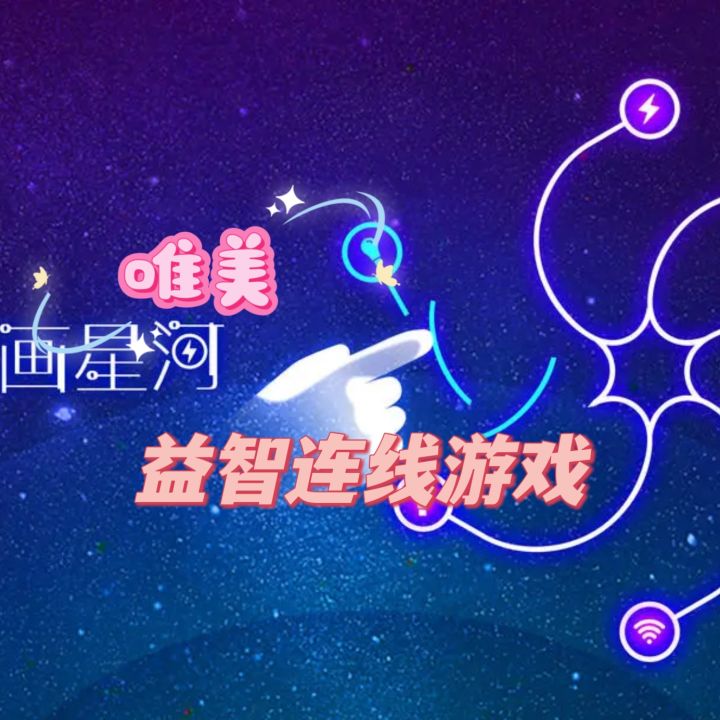 益智唯美连线小游戏✨尝试把它们连到一起点亮整片星空截图