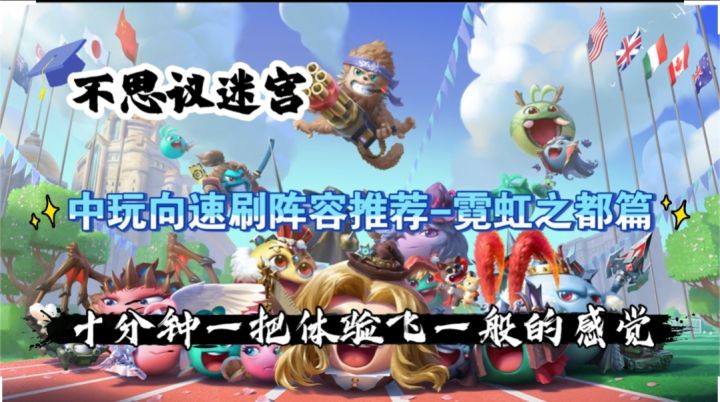 中玩向速刷阵容推荐-霓虹之都篇截图