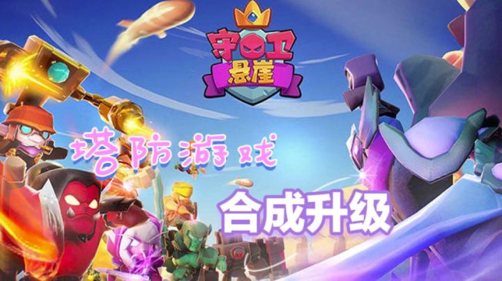 一款随机合成塔防游戏,带给你不一样的体验,快来一起玩玩看吧截图