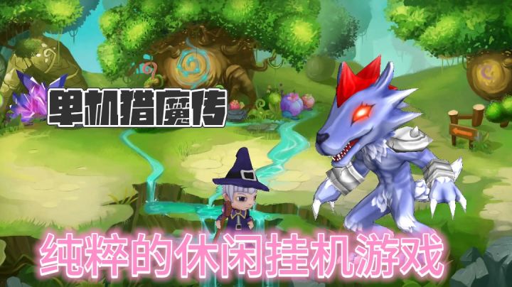 单机猎魔传：花少量的时间，轻轻松松挂机成长截图
