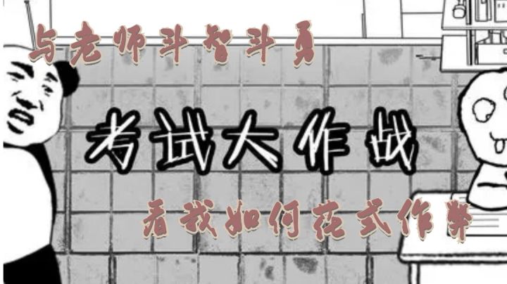 #意想不到的魔性游戏#作弊手段百花齐放,哪一种才是考试真神截图