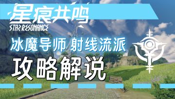 【星痕共鸣】冰魔导师射线流攻略