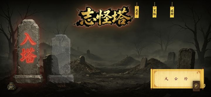 志怪塔H5端永久兑换码截图
