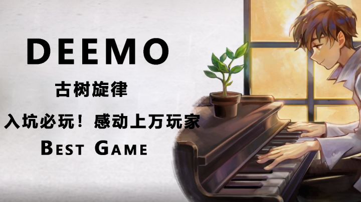 结局让无数玩家落泪的音游巨作【 Deemo 古树旋律】音游推荐04#好游研究所#截图