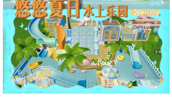 心动小镇:悠悠夏日水上乐园~截图