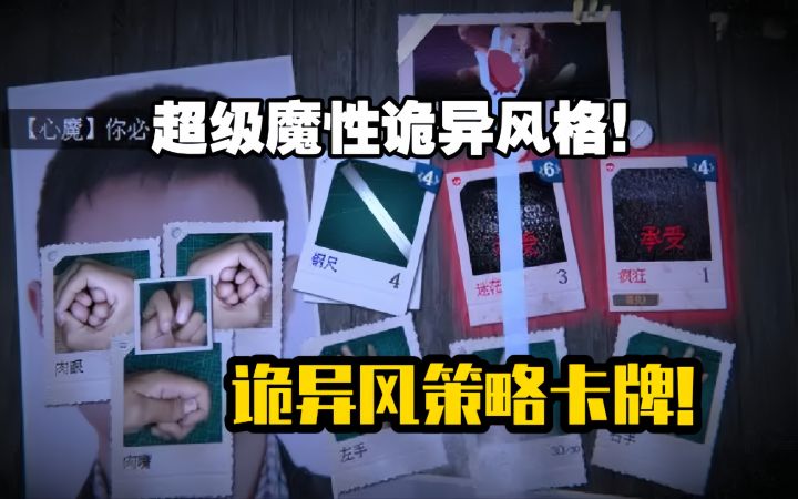 超级魔性诡异风格的策略卡牌类游戏！来面对你的心魔吧！截图