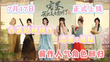 古装题材新作「恋爱+悬疑」这次真的开后宫了！