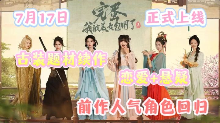 古装题材新作「恋爱+悬疑」这次真的开后宫了!截图