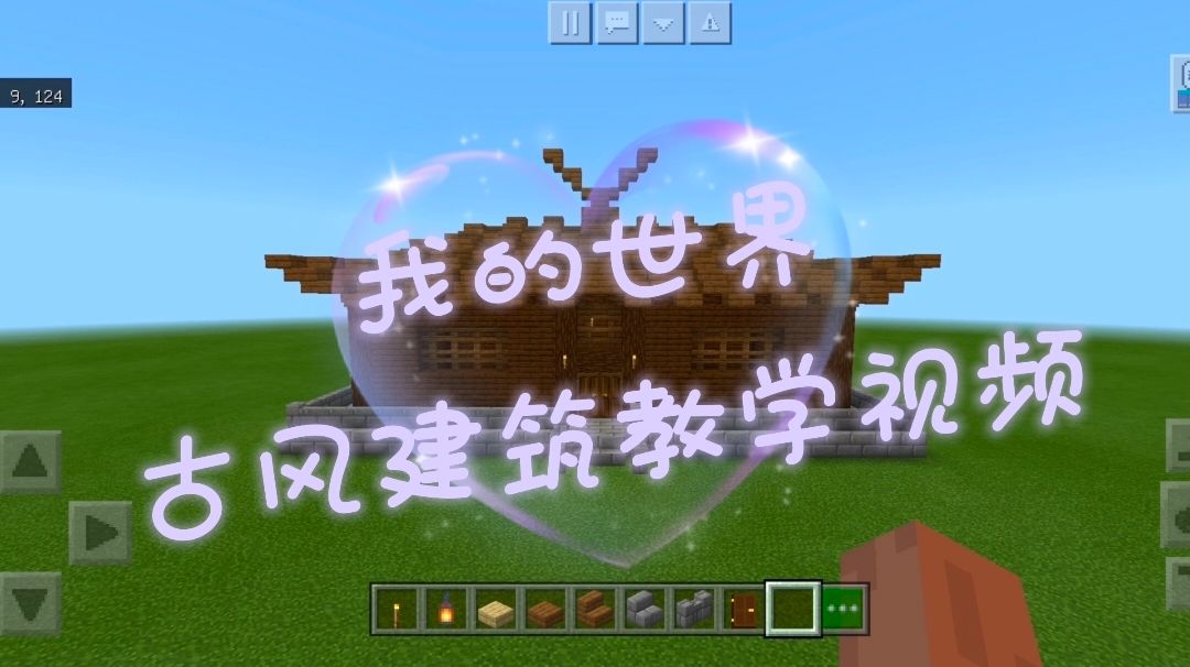 《我的世界》古风建筑教学视频截图