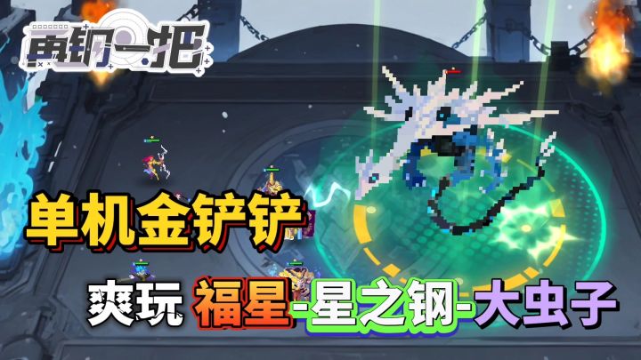 单机金铲铲❗集合多个版本爽玩各种套路，看我一打十截图