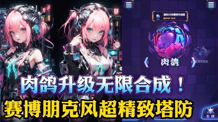 这是一款颠覆你认知的肉鸽塔防截图