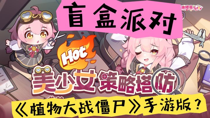 《植物大战僵尸》手游平替款?美少女与塔防游戏?点进来看一看!截图