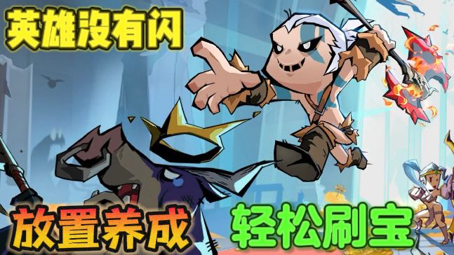 英雄没有闪👾轻松上头,单手就能刷宝截图