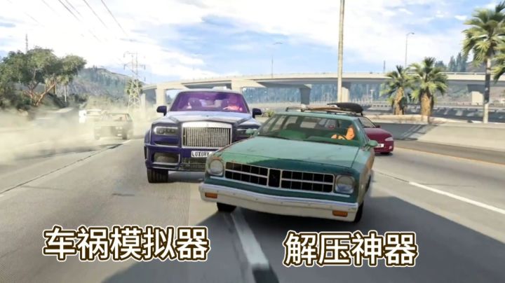 体验真实模拟车祸各种场面车祸模拟器解压神器截图