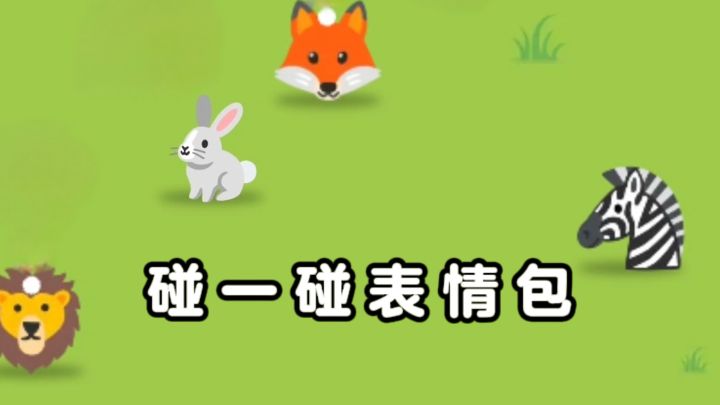 合成表情包，不一样的闯关乐趣❗截图