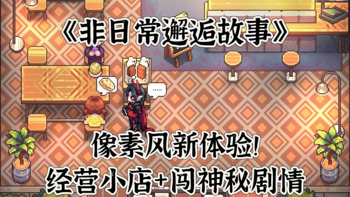 像素风新体验!《非日常邂逅故事》经营小店+闯神秘剧情截图
