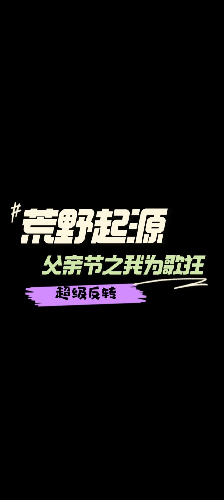 荒野起源父亲节，歌曲串串烧，抽如象哈哈截图