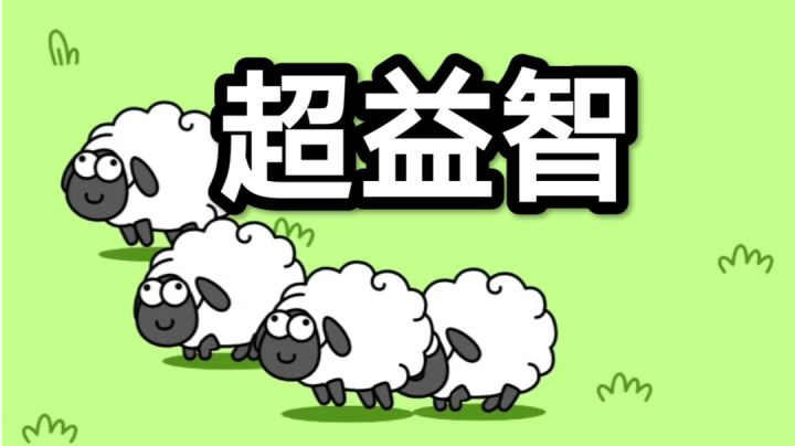 [tap热搜榜]突然杀出的黑马，羊了个羊，快来为你的家乡争光吧#无限视频创作月#截图