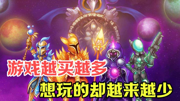 【高分神作】游戏越买越多，想玩的却越来越少#独家游戏分享官#截图