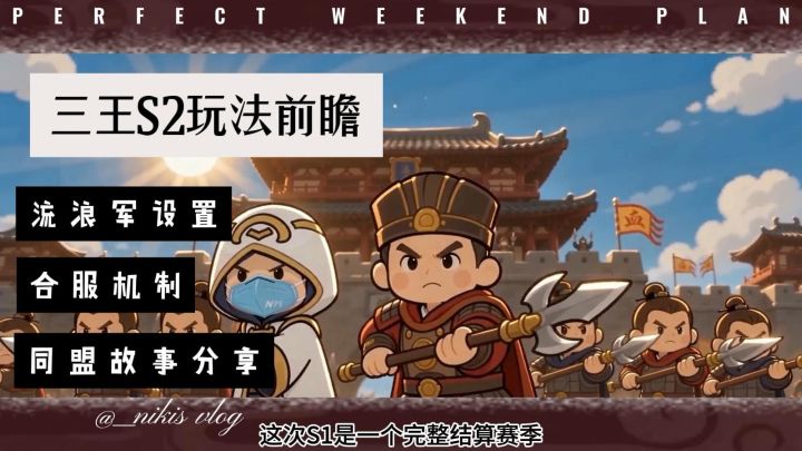 三国志王道天下S2爆料截图