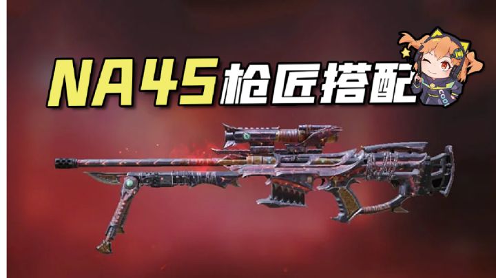 【使命召唤手游】NA45很猛？并不！但它真的讨厌啊！截图