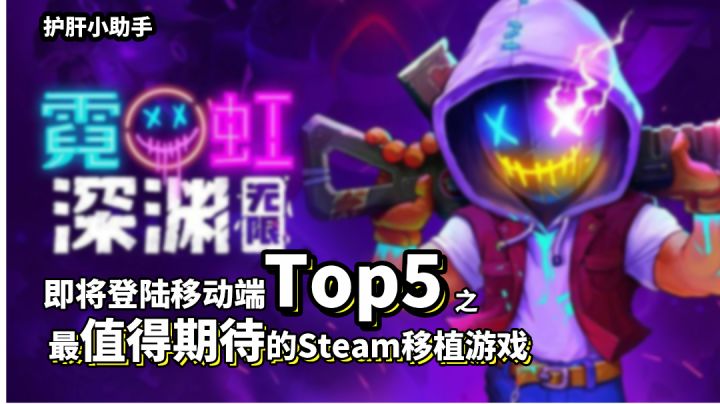 【不肝不氪!最值得期待的移植游戏top5】之霓虹深渊!即将登录手机端!截图