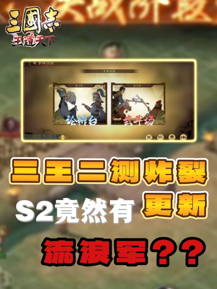 三王二测炸裂更新，s2竟然有流量军截图