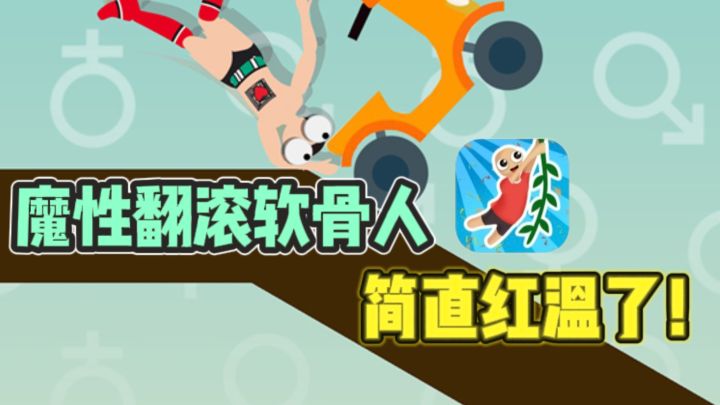 😡翻滚软骨小人闯关，简直一个大红温了❗截图