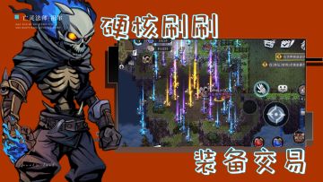 多人硬核刷子，战场亦是墓地，忙着刷或忙着死？苟住，你就是神！