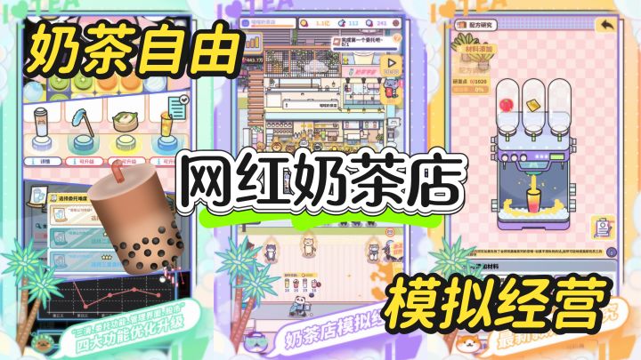 打卡网红奶茶店,模拟经营沉浸式体验,实现奶茶自由截图