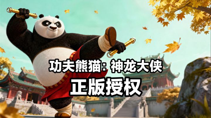 童年回来了，功夫熊猫都出正版授权手游了！截图
