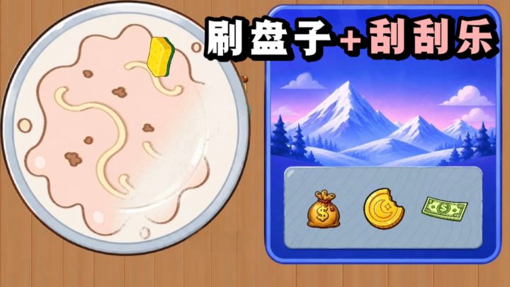 😍刷盘子+刮刮乐，玩到停不下来❗截图
