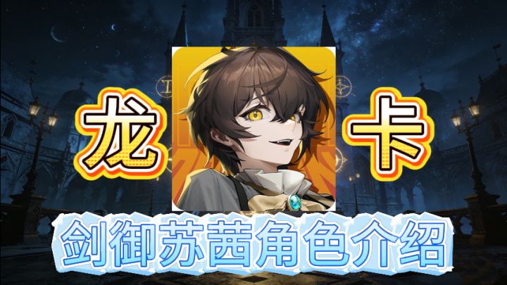 【龙卡】剑御苏茜介绍截图