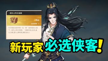 新手自选宝箱别纠结，直接选展晏！