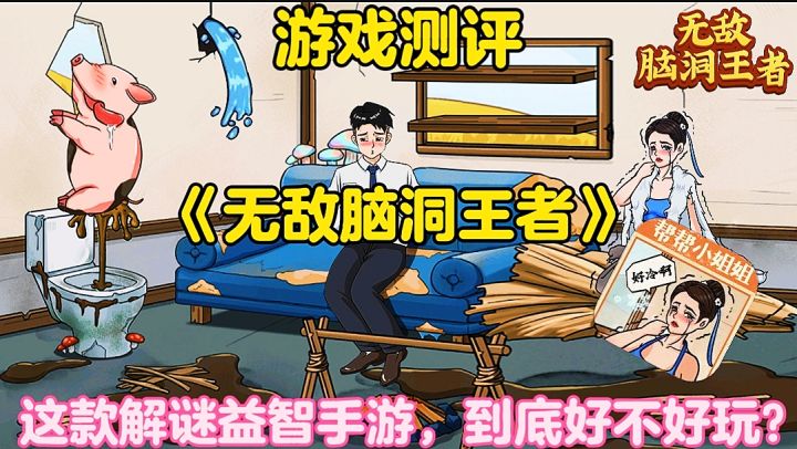 【游戏测评】无敌脑洞王者:玩了几关实在太难了,还是你们来吧!截图