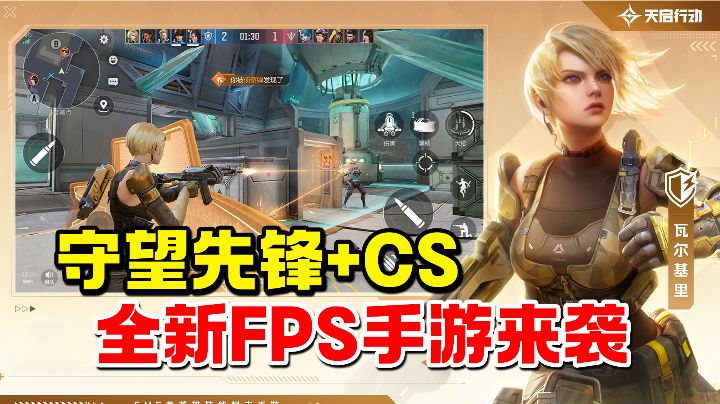 守望先锋+CS！全新FPS手游《天启行动》来袭！截图