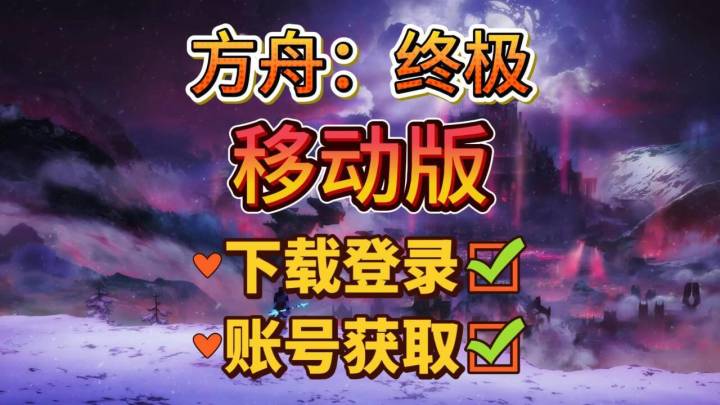 【方舟：终极移动版】2026最新下载教程！适合开黑的沙盒生存游戏截图