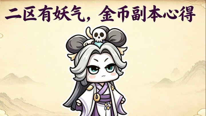 金币副本攻略截图
