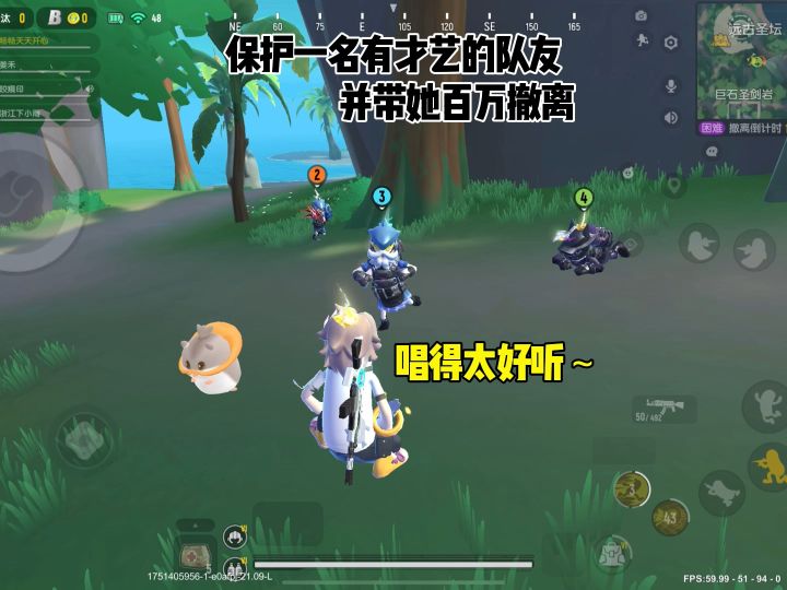 保护一名有才艺的队友，并带她百万撤离截图