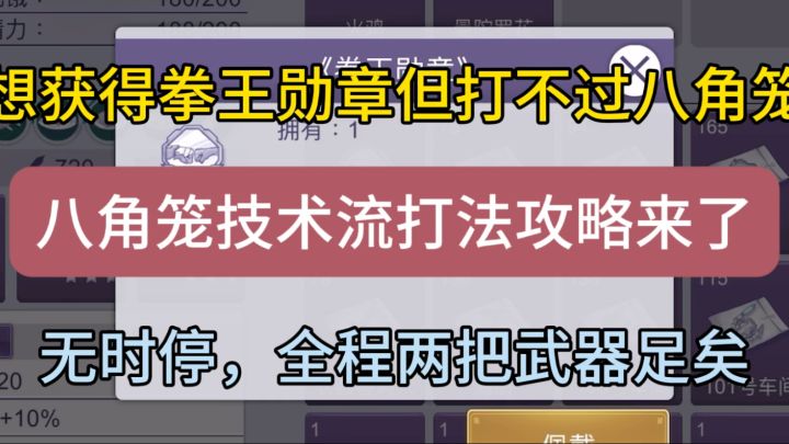 【豪猪攻略】八角笼技术流打法攻略来了,8分钟带你摸透boss机制截图
