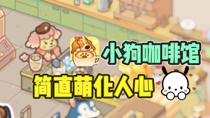 🐕可爱修勾帮你打工，简直萌化人心❤️～截图