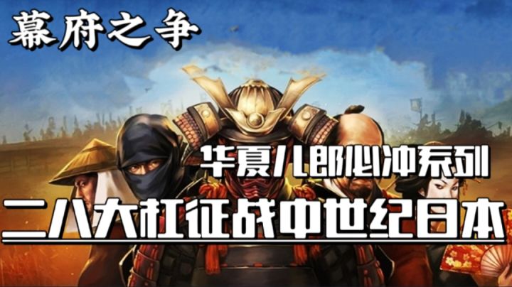 【iOS好游安利03】征战中世纪日本？铮铮铁骨的华夏儿郎快冲！截图