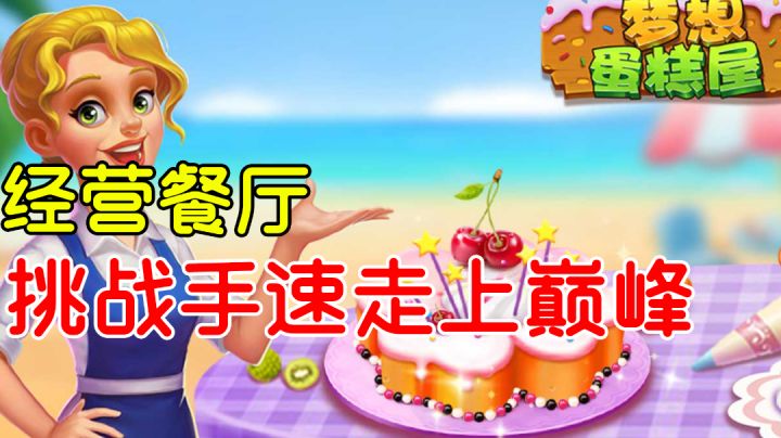 考验手速的经营餐厅游戏#别样人生#截图